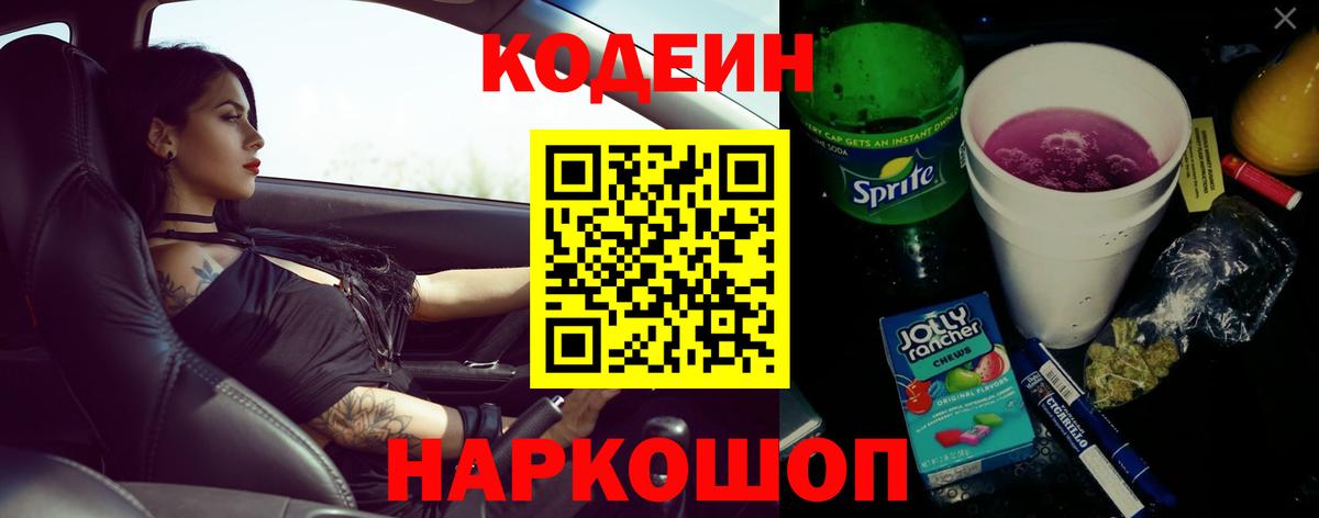 Кодеиновый сироп Lean Purple Drank  Вход с VPN  Codein Purple Drank  Кызыл 
